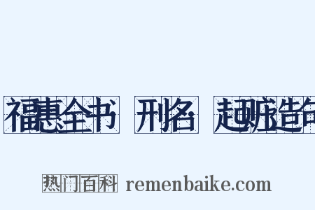 福惠全书·刑名·起赃造句是什么意思的图片